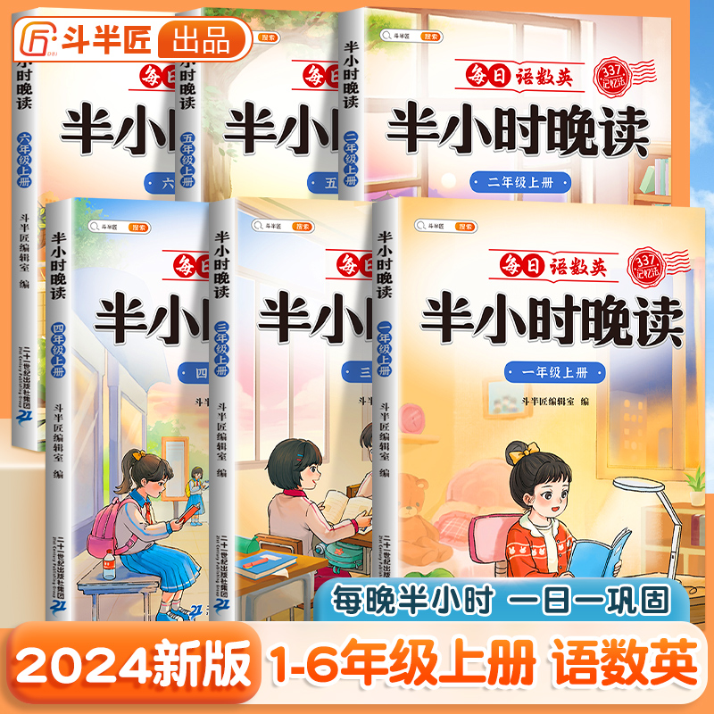 【斗半匠】半小时晚读小学生语文数学英语春夏秋冬337记忆法阅读晨诵晚读每日晨读美文好词好句摘抄书籍一二三四五六年级素材积累-图0