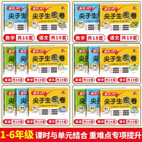 2025新版黄冈尖子生密卷试卷一年级二年级三四五六年级上册下册语文数学英语全套测试卷人教版全优卷单元期中末100分冲刺模拟真题 - 图1