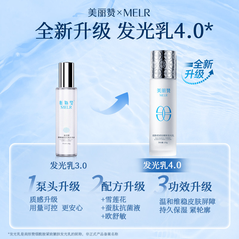 美丽赞烟酰胺发光乳液抗皱紧致非抗衰老淡纹补水提亮减黄保湿滋润