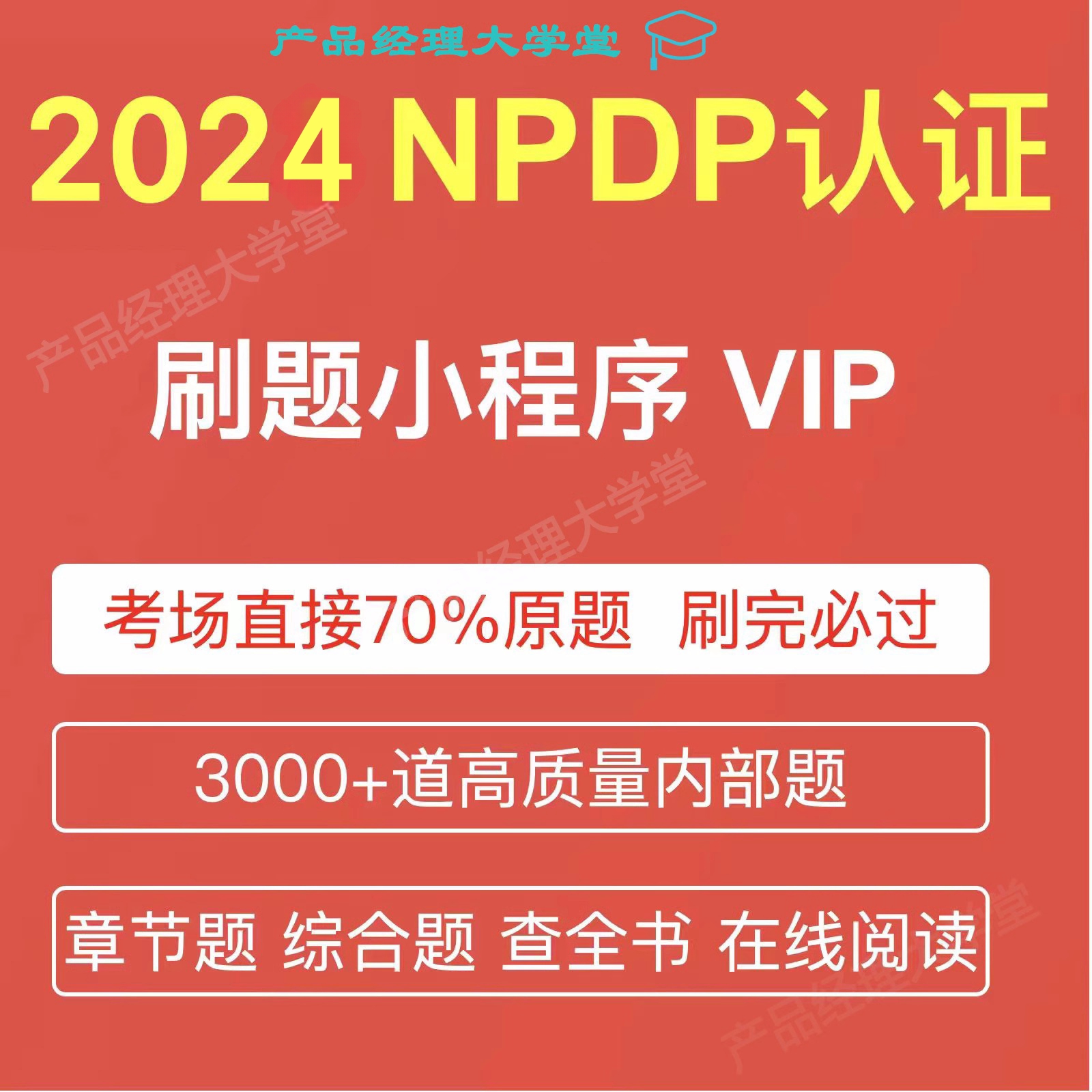 NPDP产品经理认证知识体系指南代报名40PDH学时证明培训课程题库 - 图0