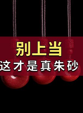 天然朱砂平安扣吊坠假1赔10