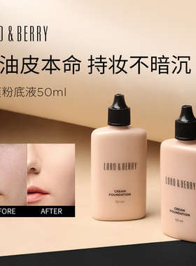 LORD&BERRY超模粉底液油皮