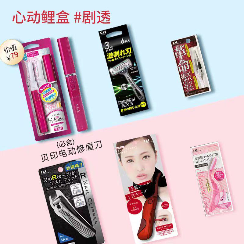 kai /贝印美妆工具盲盒随机修眉刀 kai贝印美妆工具化妆/美容工具