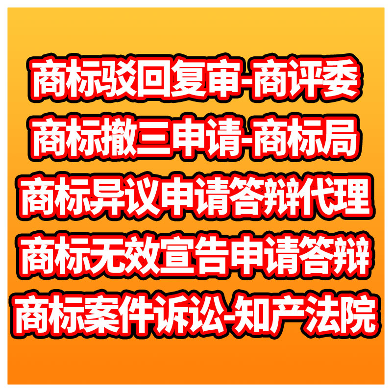 商标驳回复审商标撤三答辩复议商标无效异议答辩转让买卖注册诉讼 - 图1