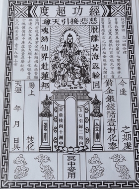 泰山福禄阁古版经功表 祭祀经功 黑白经功拔经功纸白色A4纸张