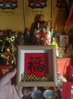 手绘新中式福气常在书法小相框摆台乔迁新居中家居装饰摆件礼物