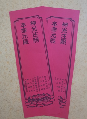 本命元辰祈福牌位A4纸张10*29.5cm红黄吉祥牌位一包100张