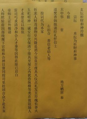 泰山福禄阁 玄坛A3纸张黄纸 财 疏文表文大全