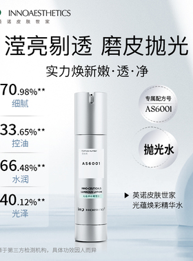 英诺保湿嫩肤抗氧化抛光水精华水