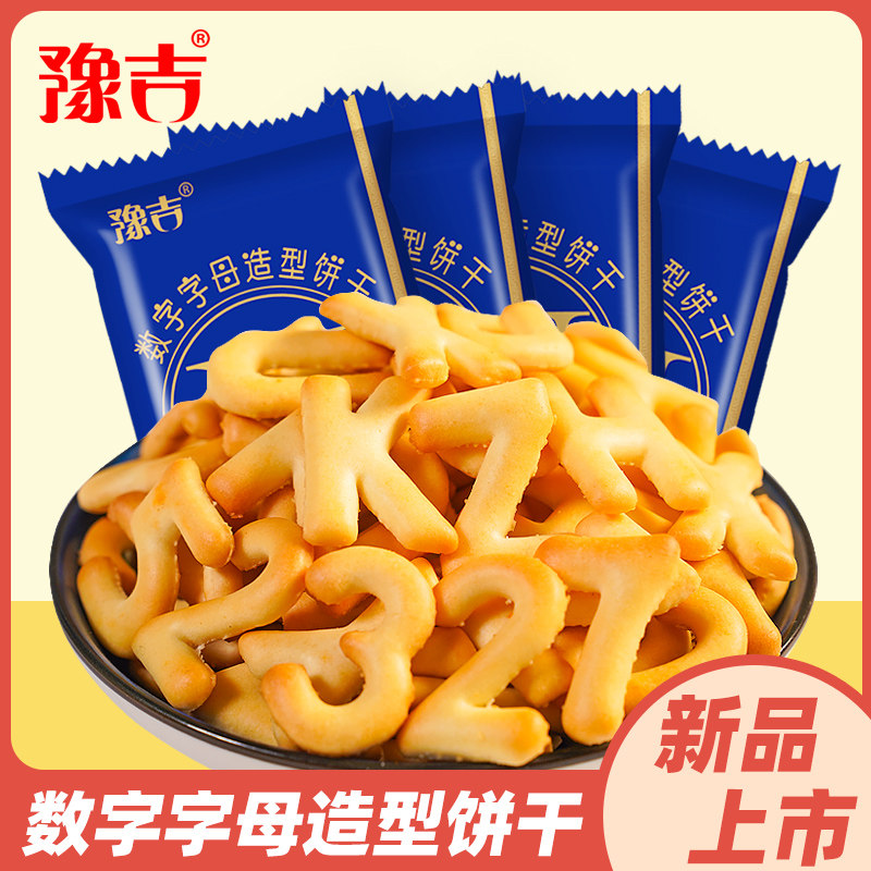 【豫吉】数字字母造型饼干10包20包 40包饼干零食好吃的零食酥脆