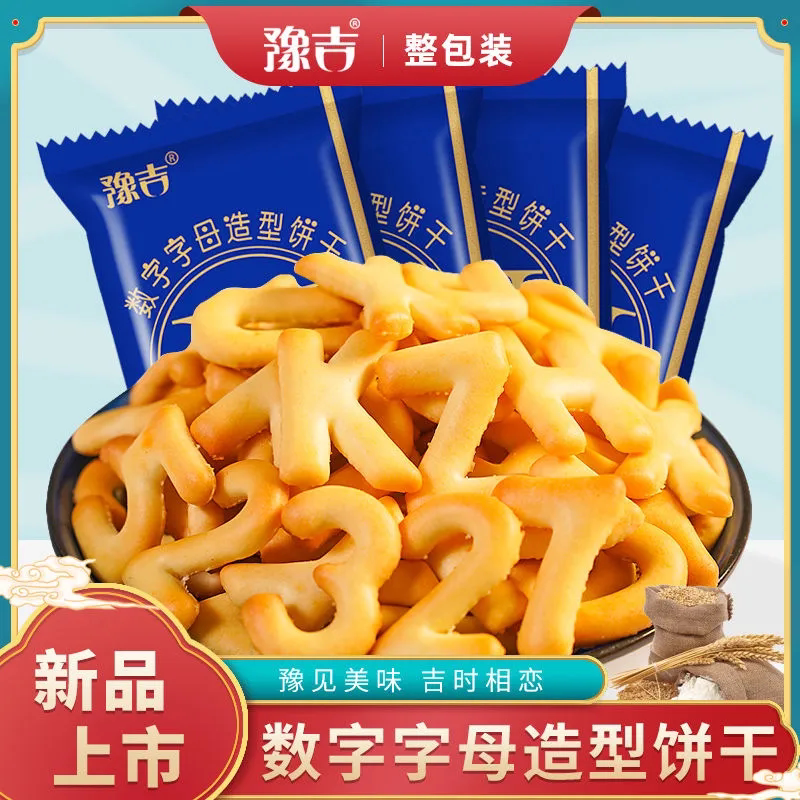 豫吉数字字母饼干新品数字字母造型饼干零食好吃的零食酥性饼干