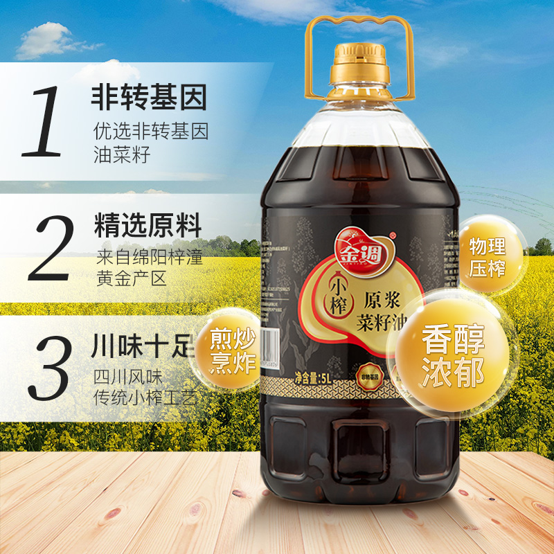 金调 菜籽油5L桶装小榨原浆非转基因正宗四川风味压榨食用油家用