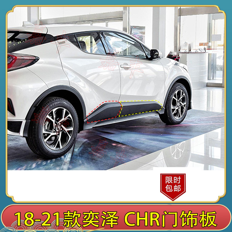 适用于丰田奕泽CHR18 19 20 21年款车门下饰板护板防撞条防裙边条 - 图2