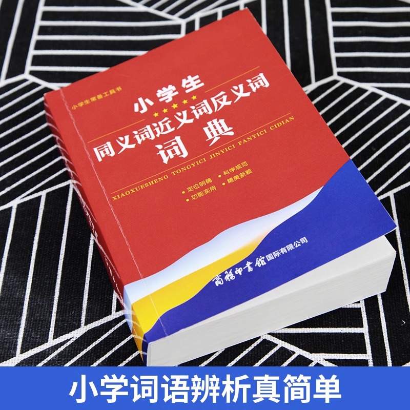 2023版小学生同义词近义词反义词词典大全商务印书馆1-6年级儿童专用多功能组词造句词语新华字典语文实用工具书现代汉语成语词典T - 图0