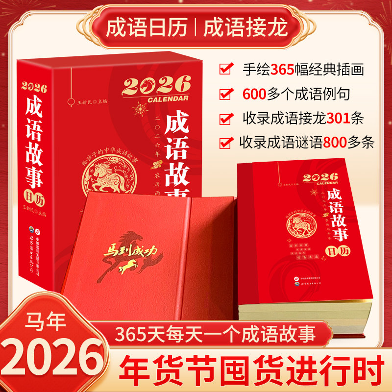 【央视网】成语故事日历2026 读故事学成语每日一个常见成语注音版 丙午马年日历台历 中国风自律打卡桌面摆件儿童文学插画台历ZI,淘宝优惠券,粉丝福利购,淘宝优惠卷