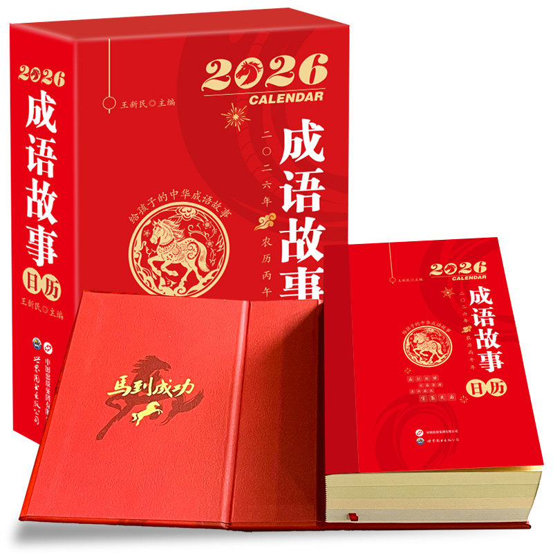 【央视网】成语故事日历2026 读故事学成语每日一个常见成语注音版 丙午马年日历台历 中国风自律打卡桌面摆件儿童文学插画台历ZI,淘宝优惠券,粉丝福利购,淘宝优惠卷