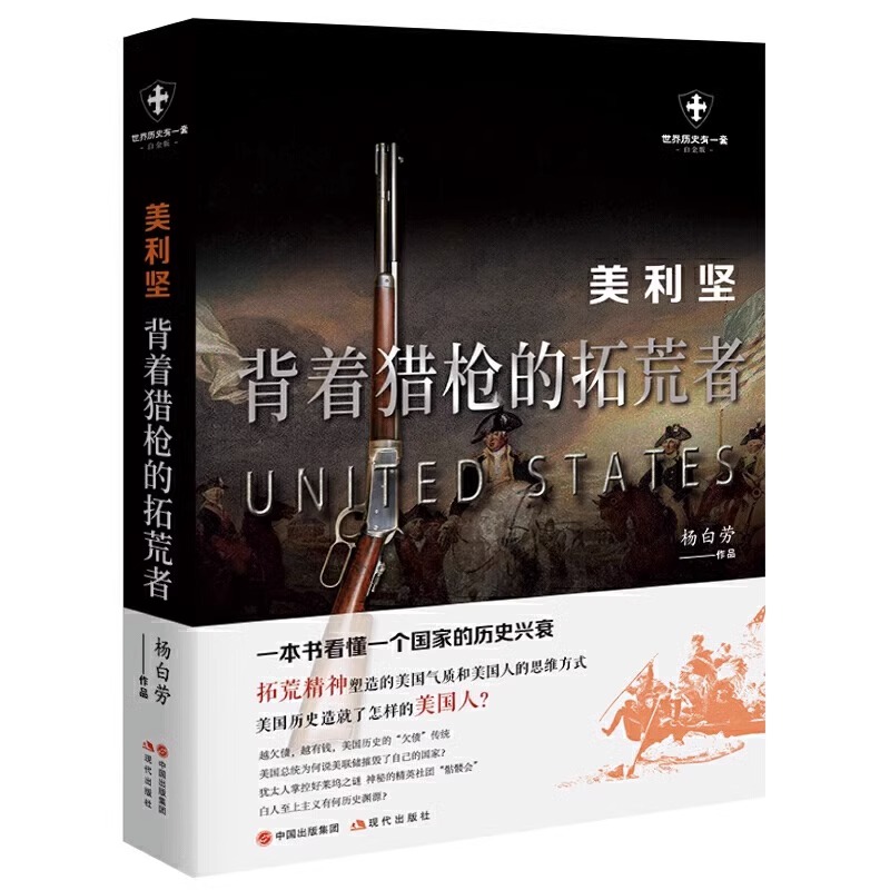 任选世界历史有一套系列 套装共6册 白金版 杨白劳著 美利坚 法兰西 罗马帝国 英帝国 德意志俄罗斯外国历史通俗史战争社科 XD - 图2