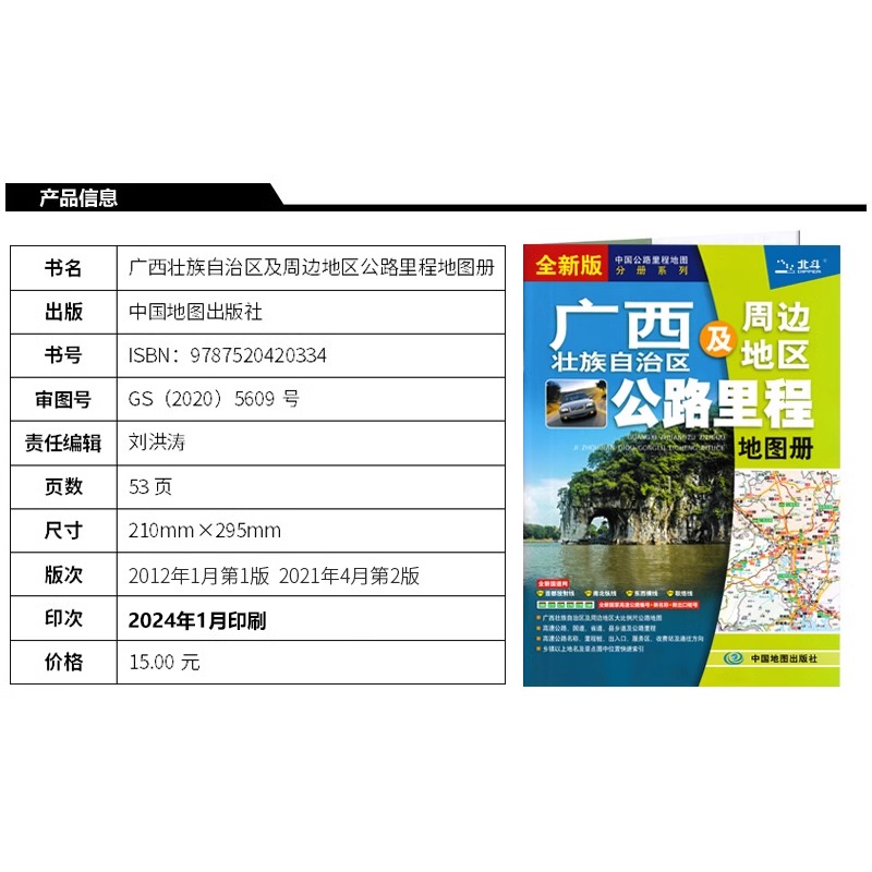 2024年新版广西及周边地区公路里程地图册 广西省地图册 广西地图地市简介风景一览乡镇地名及景点索引GPS导航BD - 图1