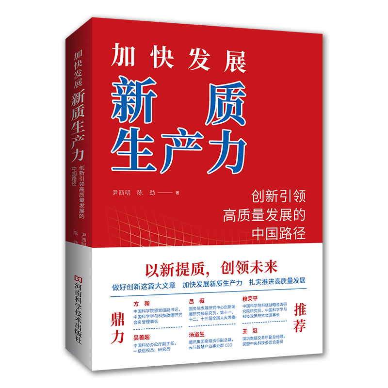 【央视网】加快发展新质生产力创新引领高质量发展的中国路径尹西明陈劲著一本书读懂新质生产力 2024年读懂中国经济书籍 HN-图0