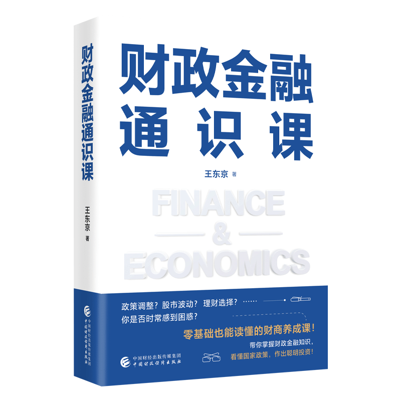 【央视网】财政金融通识课 王东京 著 零基础也能读懂的财商养成课 带你掌握财政金融知识 9787522334936 SS,淘宝优惠券,粉丝福利购,淘宝优惠卷