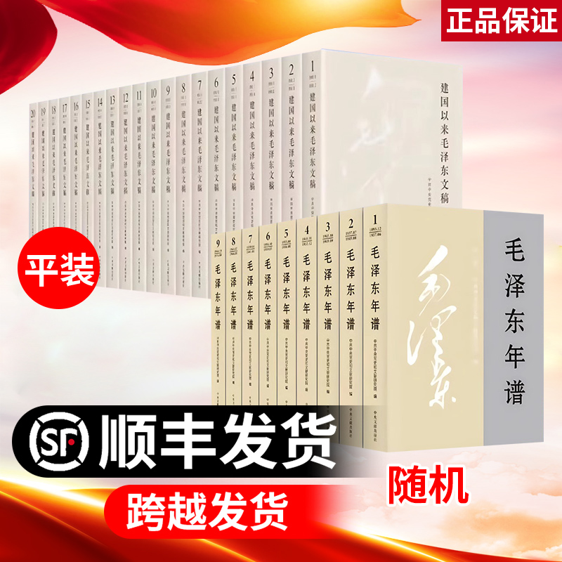 【央视网】建国以来毛泽东文稿 1-20卷 2023新修订版 平装版+毛泽东年谱（2023新修订版）平装版 1-9册中央文献出版社 - 图3