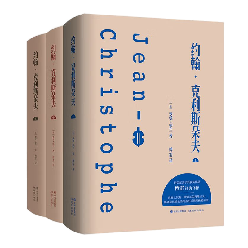 【央视网】约翰克利斯朵夫 全三册 央视朗读者首期开读书目 国家教育部语文新课标文学经典 罗曼.罗兰著 XD - 图1