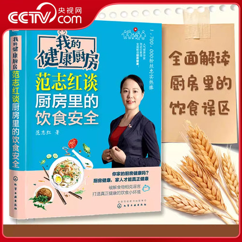 【央视网】范志红详解孕产妇饮食营养全书 范志红吃的选择 我的健康厨房厨房里的饮食安全 小食材大健康给全家人的科学饮食指南 HG - 图1
