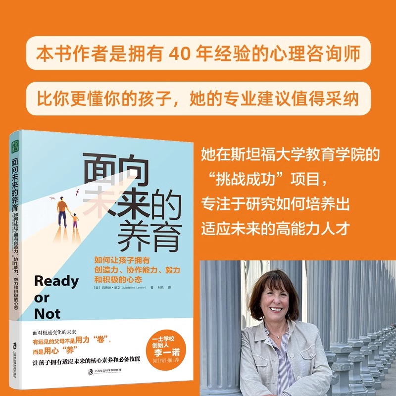 【央视网】面向未来的养育:如何让孩子拥有创造力,协作能力,毅力和积极的心态斯坦福大学教育学院项目的联合创始玛德琳·莱文著QS - 图0