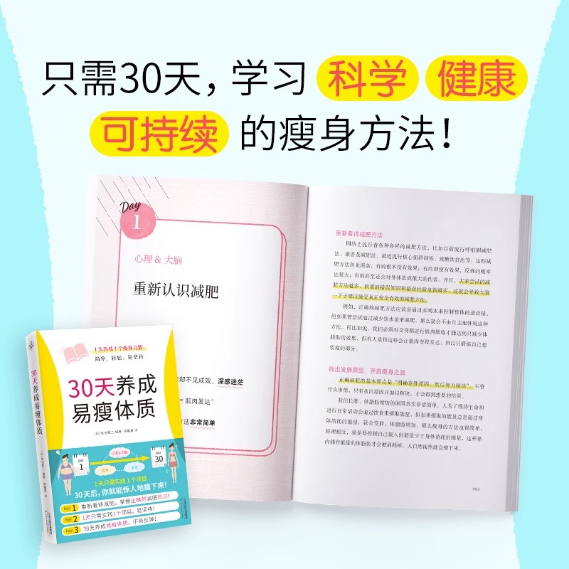 【央视网】30天养成易瘦体质 赠易瘦体质养成记录手册 1天1个习惯简单轻松易坚持科学瘦身减糖生活轻断食运动持续的瘦身方法书籍KD