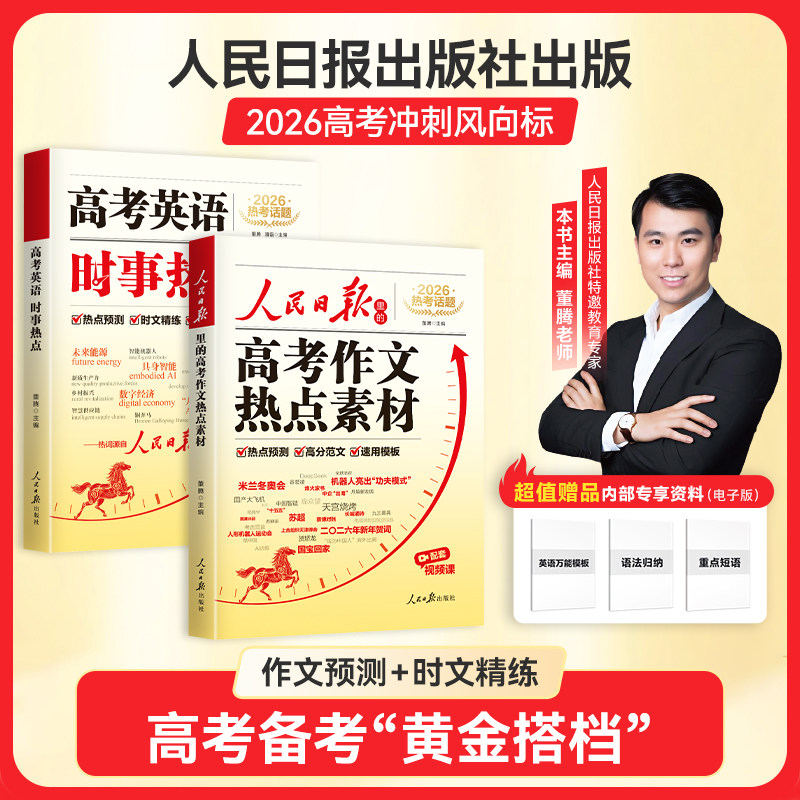 【央视网】2026新版人民日报高考作文热点素材高考英语热点时文预测高考满分作文万能作文模版高分范文热考主题高中高一二三写作SZ
