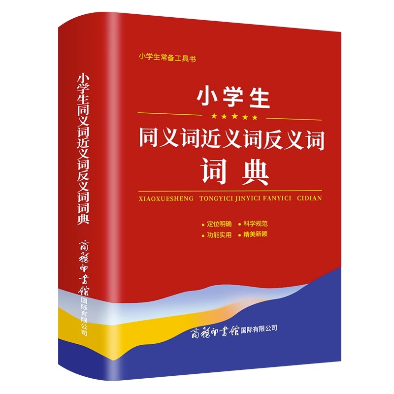 2023版小学生同义词近义词反义词词典大全商务印书馆1-6年级儿童专用多功能组词造句词语新华字典语文实用工具书现代汉语成语词典T - 图3