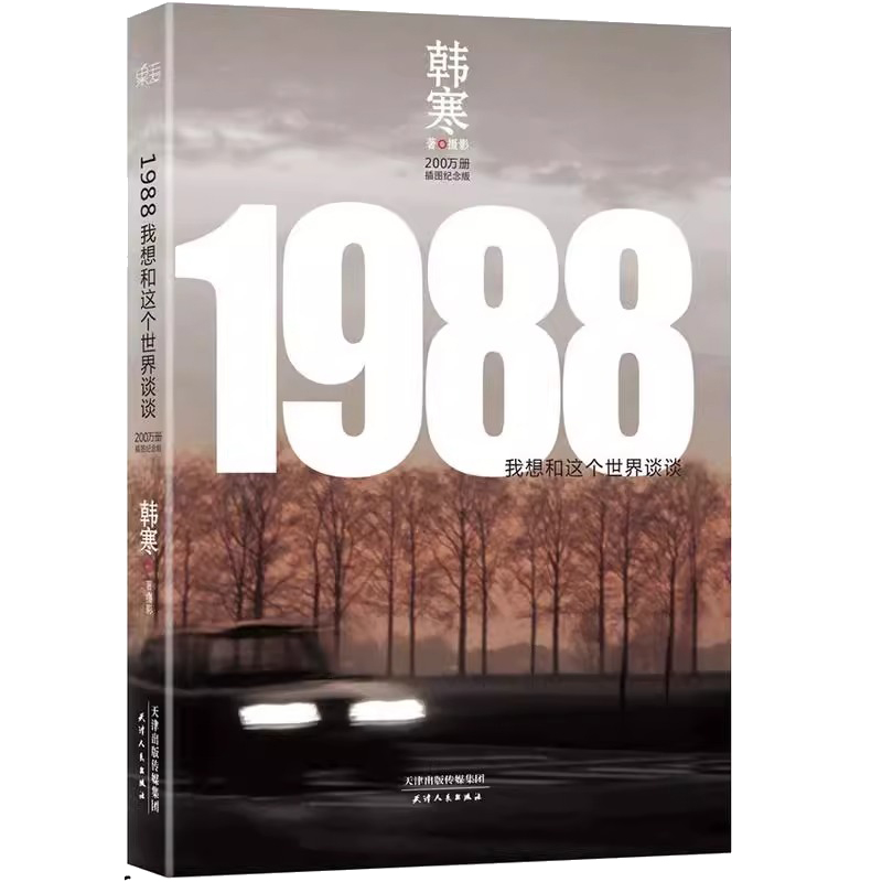 【央视网】1988我想和这个世界谈谈韩寒长篇小说代表作 200万册插图纪念版GM-图0