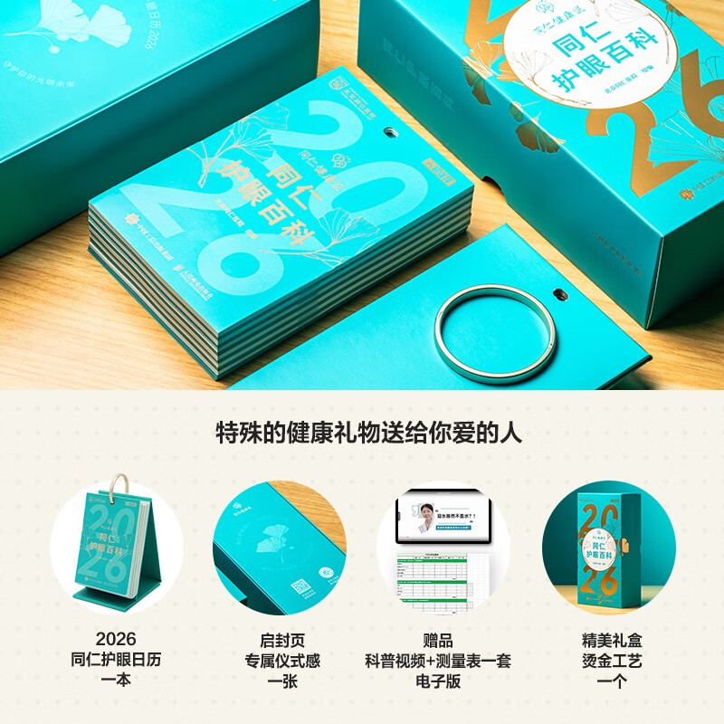 【央视网】同仁护眼百科日历2026 10大主题365天每日一个护眼知识 呵护眼部健康的新年礼物 丙午马年日历台历桌面摆件2026年日历ZI - 图0