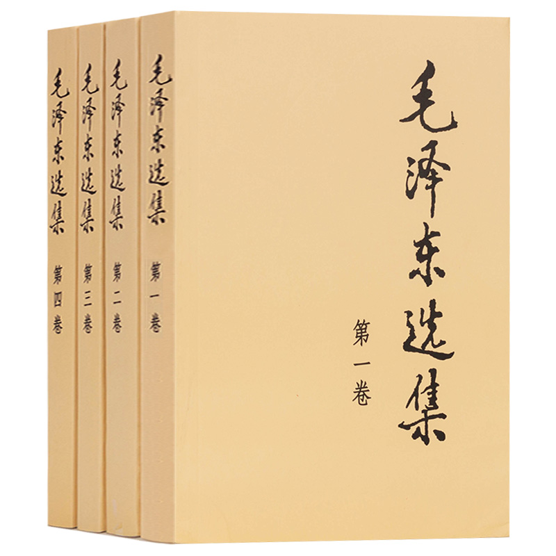 【央视网】毛泽东选集全套毛选毛泽东全四册典藏版普及本1-4卷毛泽东文集思想语录箴言重读矛盾论持久战党史书籍人民出版社-图3