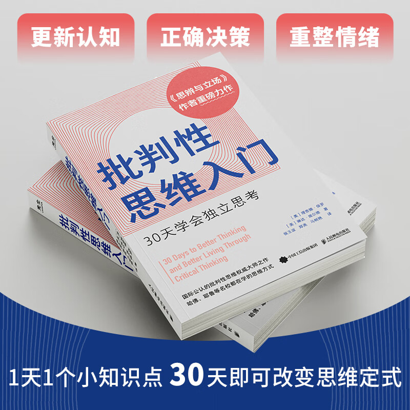 【央视网】批判性思维入门 30天学会独立思考 思辨与立场 作者理查德保罗重磅力作 心理学个人成长书籍 GC - 图1