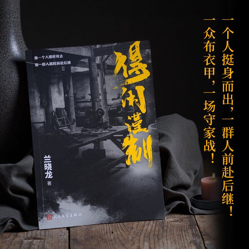 【央视网赠票根纪念书签】得闲谨制 肖战彭昱畅周依然主演原著小说 兰晓龙继冬与狮后军事文学 得闲谨制书 小人物的抗战史诗SS,淘宝优惠券,粉丝福利购,淘宝优惠卷