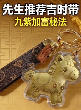 水贝黄金马上有钱小马钥匙扣
