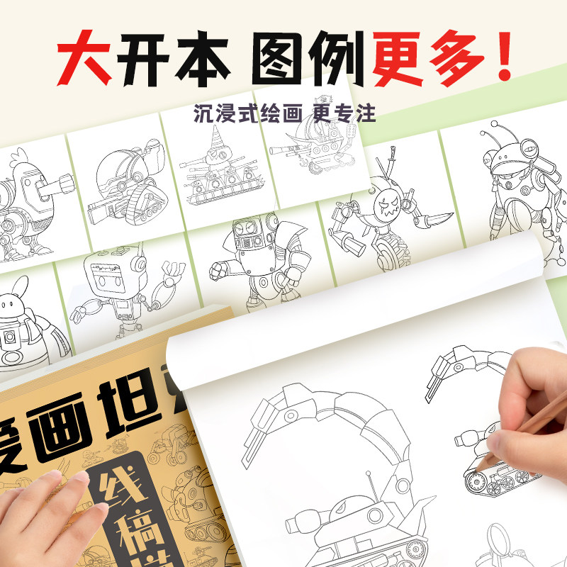 爱画坦克机甲枪械飞船描摹本线描画画描绘图画儿童线稿临摹漫画美术涂色动漫控笔训练卡通绘画素描画本画册书