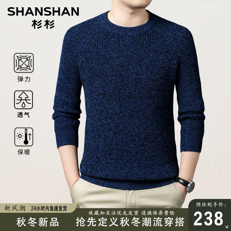 杉杉男士2025新款秋冬季圆领加厚保暖羊毛打底针织衫纯羊毛衫男款