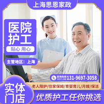 Shanghai Professional Nursing and Elderly Care Hospital accompanied by post-operative care patients home babysitter housekeeping service
