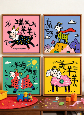 多巴胺抽象卡通羊年DIY数字油画