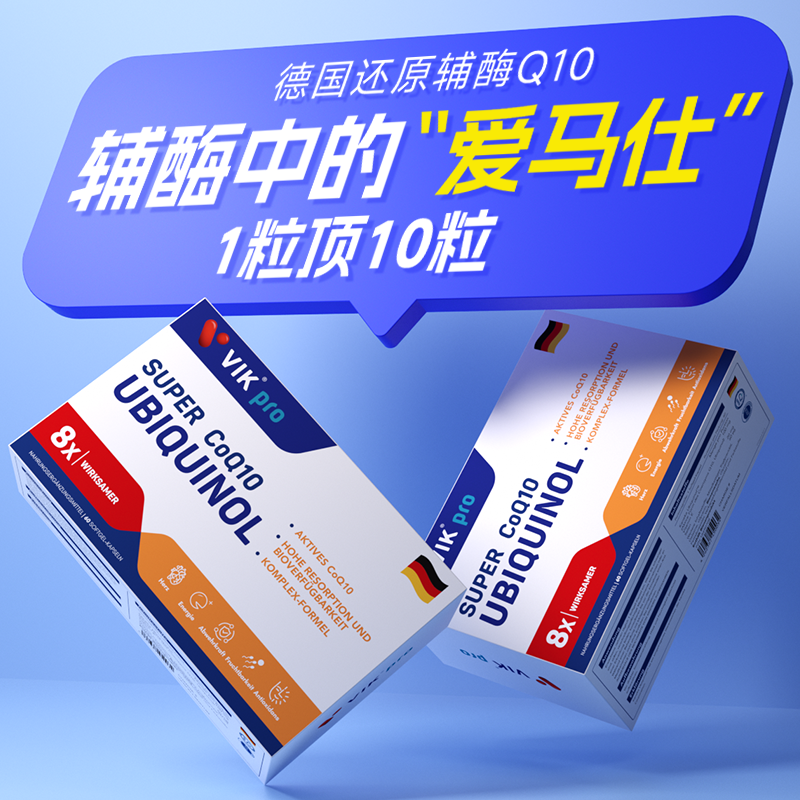 VIKpro德国进口还原型辅酶q10软胶囊泛醇专利辅酶素ql0心脏60粒