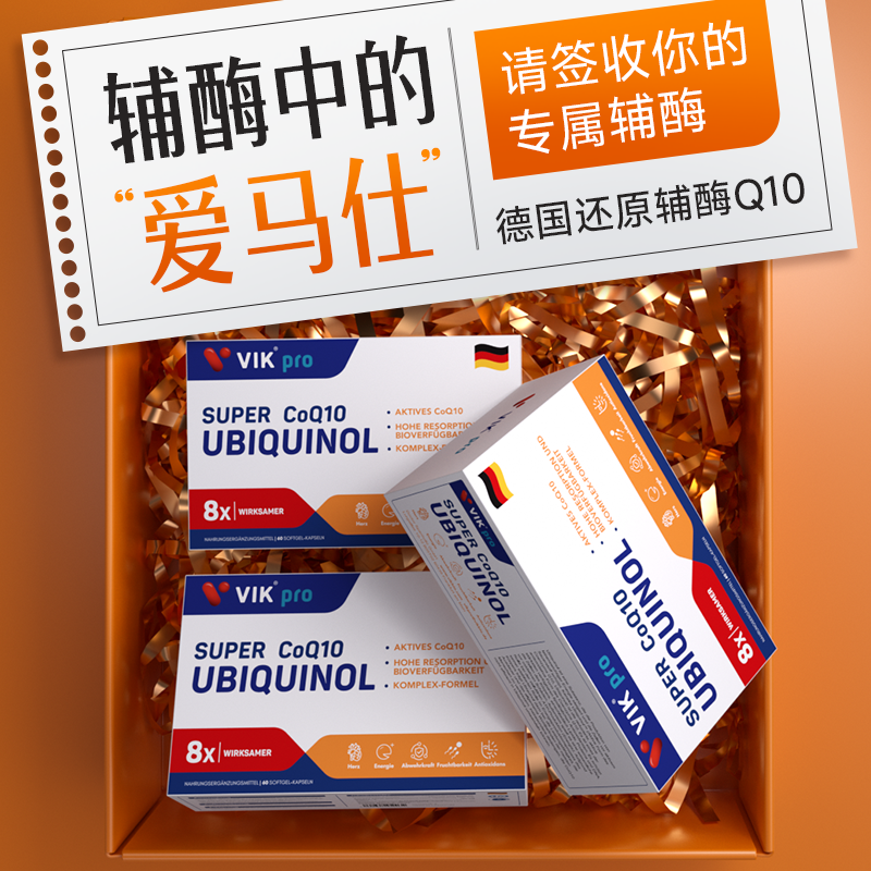 VIKpro德国进口还原型辅酶q10软胶囊泛醇专利辅酶素ql0心脏60粒
