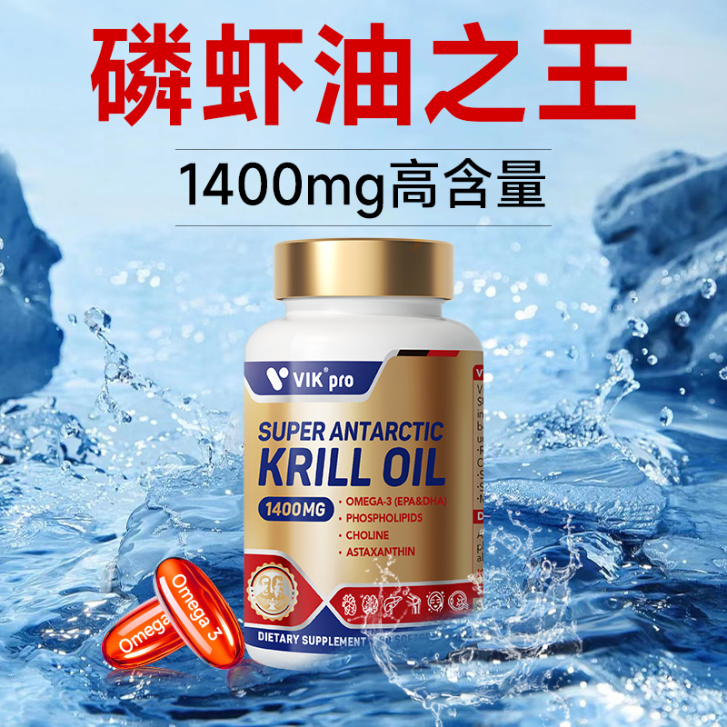 VIKpro纯南极磷虾油75%磷脂1400mg高含量鱼油omega3德国进口90粒