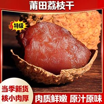 2024 New Goods Gui Taste Lychee Dry Great Fruits Nuclear Small Meat Thick Special Grade Lychee Dry 500g Bagged Authentic Putian Terme