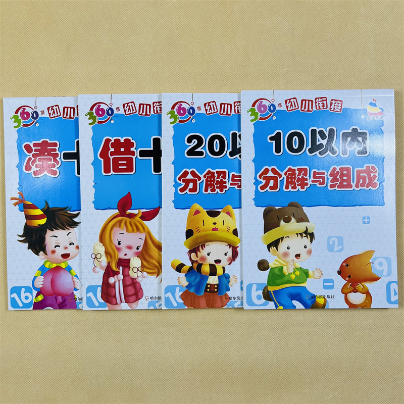 全4本 10/200以内分解与组成凑十法借十法 0-10到20数的分成 3-6岁幼小衔接大班幼儿园数学升一年级一课一练10/20以内加减法练习