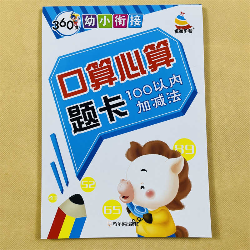 100以内的加减法书全横式口算题卡 幼小衔接口算题幼儿园大班学前班升小学一年级数学算数题习题集练习本50-30-20-10以内算术题本