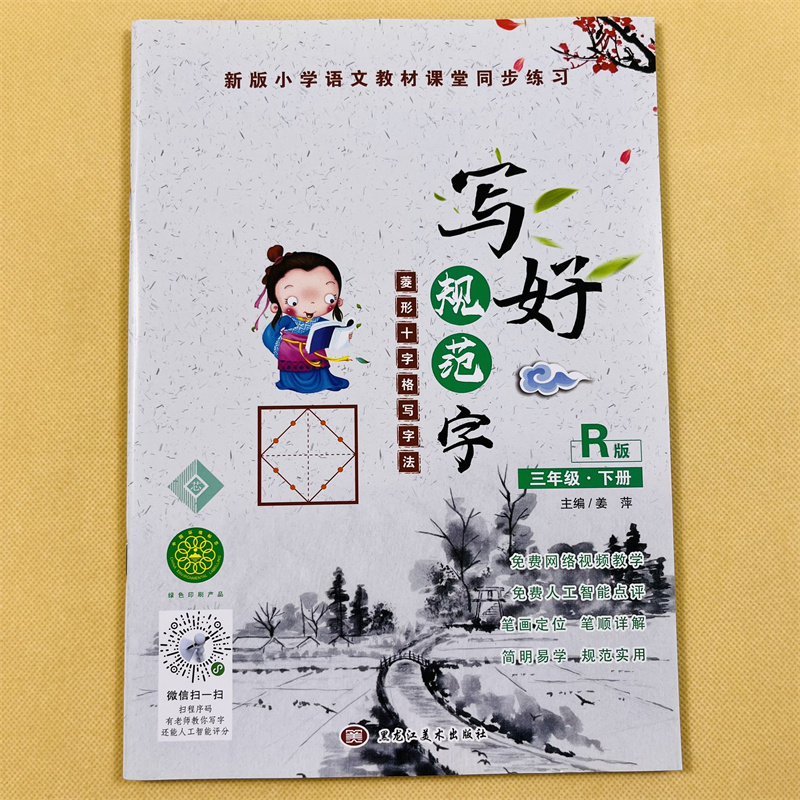 人教版小学生三年级下册同步练字帖菱形十字格写字书法硬笔楷书字帖语文教材课堂同步小学3年级写字课课练生字汉字组词语笔画笔顺