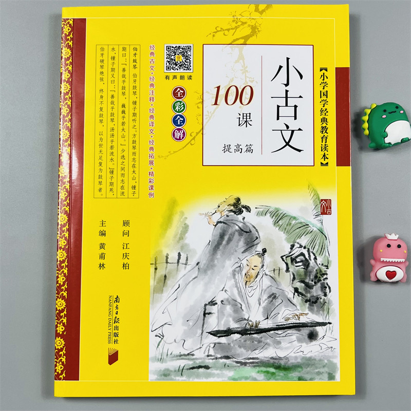 有声朗读小学生必背小古文100课提高篇注音1-6年级全彩全解文言文人教版课外书阅读与训练彩图注音版一二三四五六年级阅读理解训练