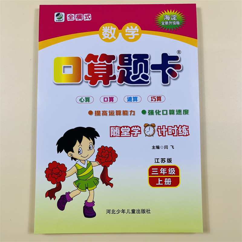 口算题卡三年级上册苏教版数学竖式脱式计算口算天天练3年级教材同步专项随堂练习题计算题速算心算巧算能手加减法乘除法练习册本